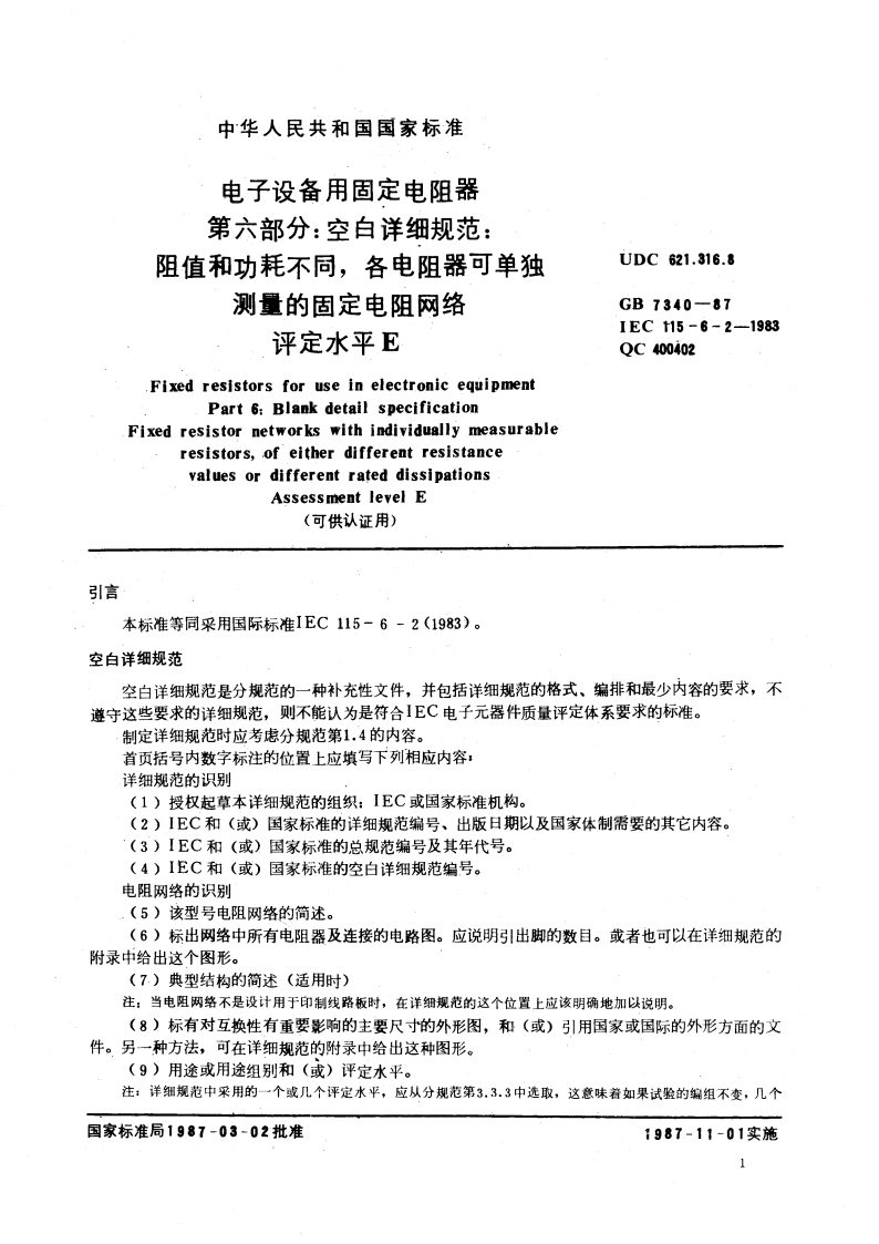 电子设备用固定电阻器 第六部分：空白详细规范：阻值和功耗不同 各电阻器可单独测量的固定电阻网络 评定水平 E(可供认证用) GBT 7340-1987.pdf_第3页