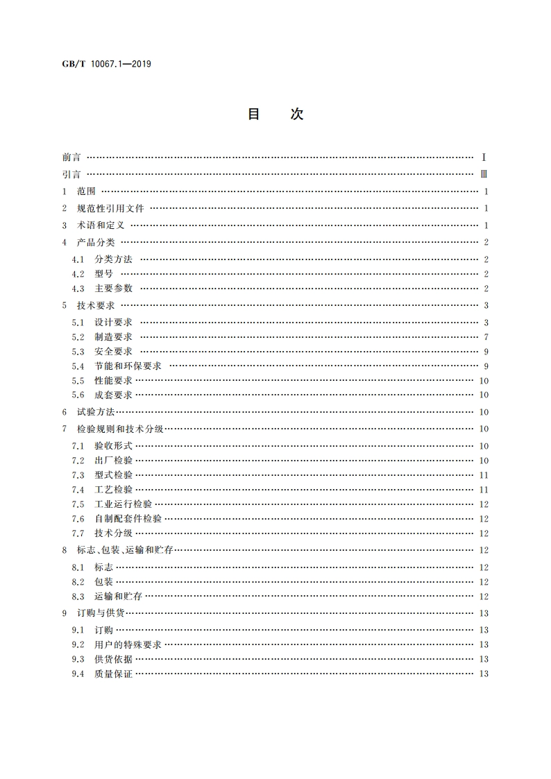 电热和电磁处理装置基本技术条件 第1部分：通用部分 GBT 10067.1-2019.pdf_第2页