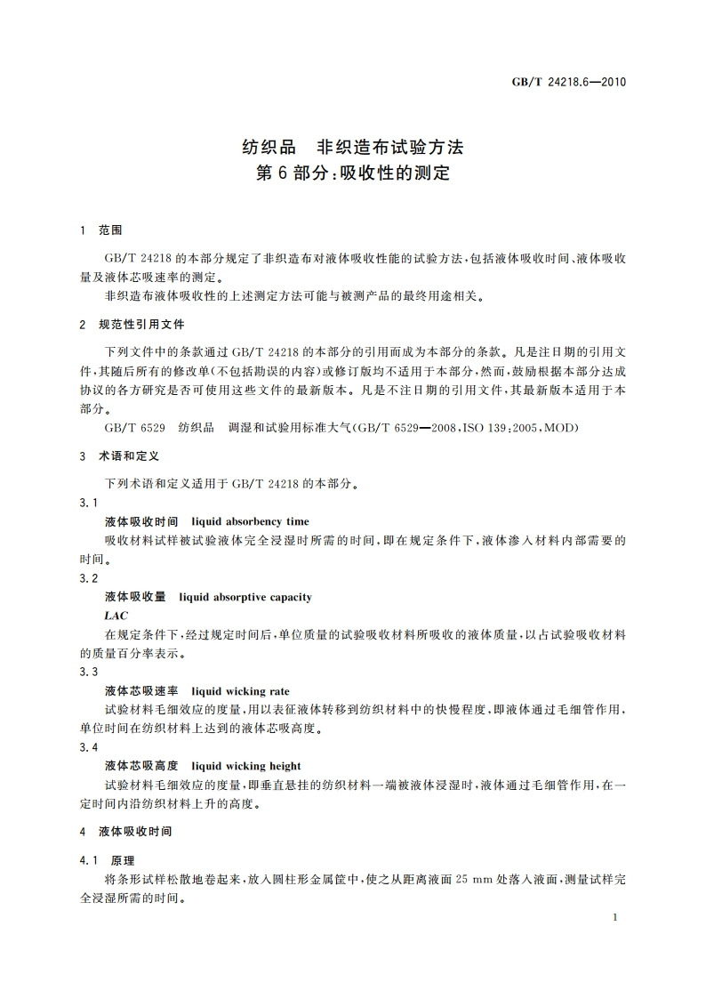 纺织品 非织造布试验方法 第6部分：吸收性的测定 GBT 24218.6-2010.pdf_第3页