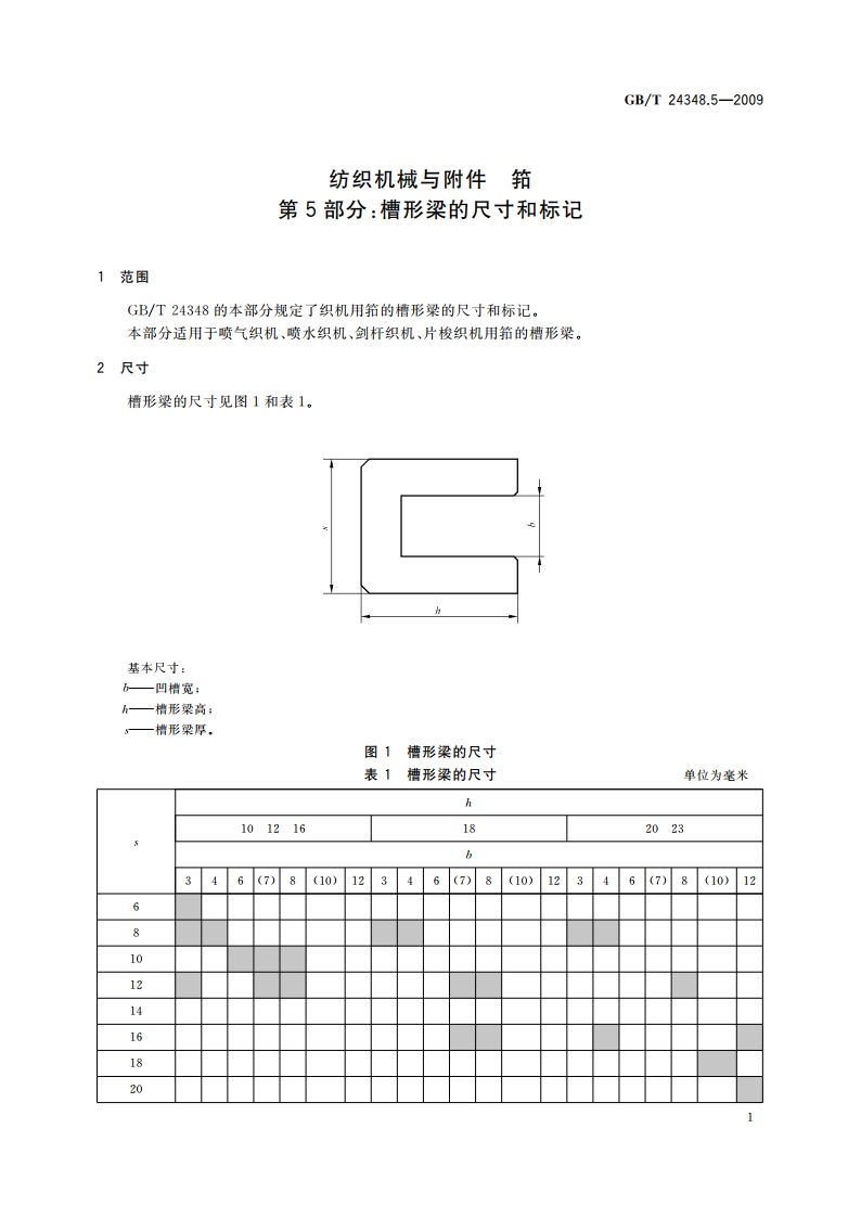 纺织机械与附件 筘 第5部分：槽形梁的尺寸和标记 GBT 24348.5-2009.pdf_第3页