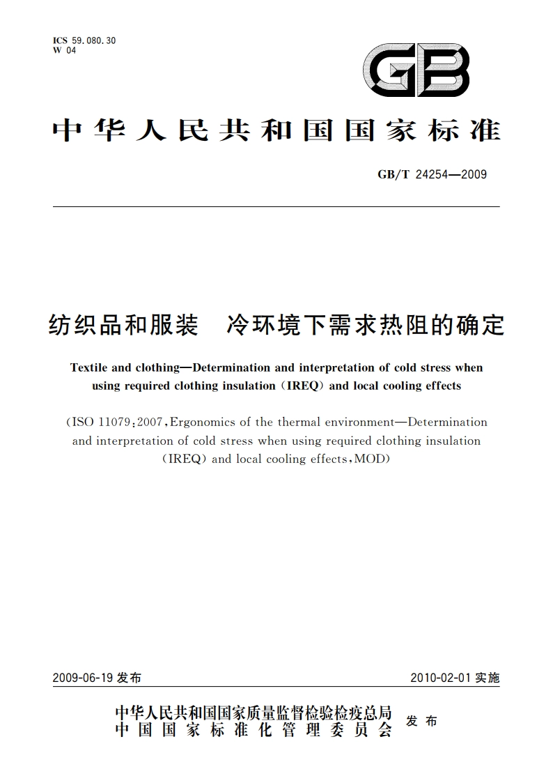 纺织品和服装 冷环境下需求热阻的确定 GBT 24254-2009.pdf_第1页