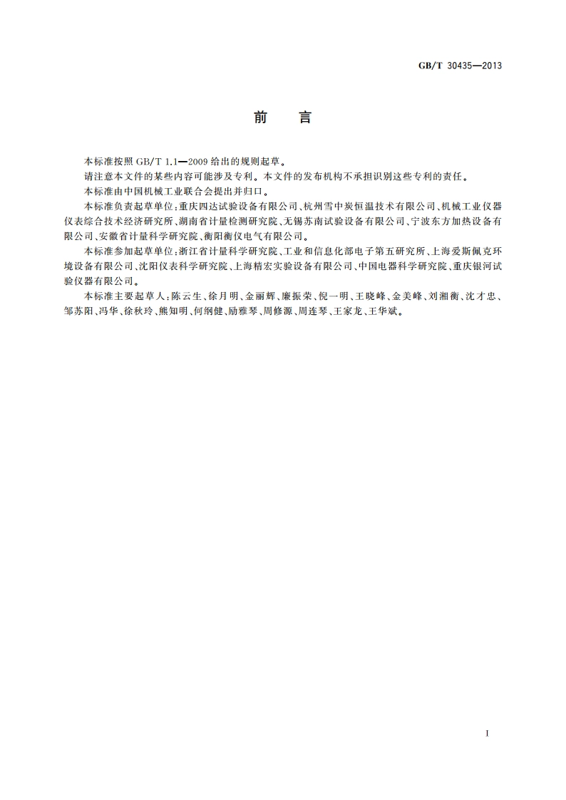 电热干燥箱及电热鼓风干燥箱 GBT 30435-2013.pdf_第2页