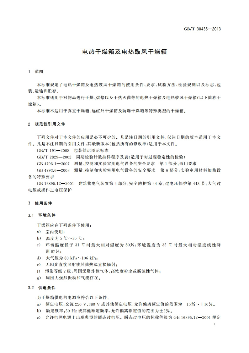 电热干燥箱及电热鼓风干燥箱 GBT 30435-2013.pdf_第3页