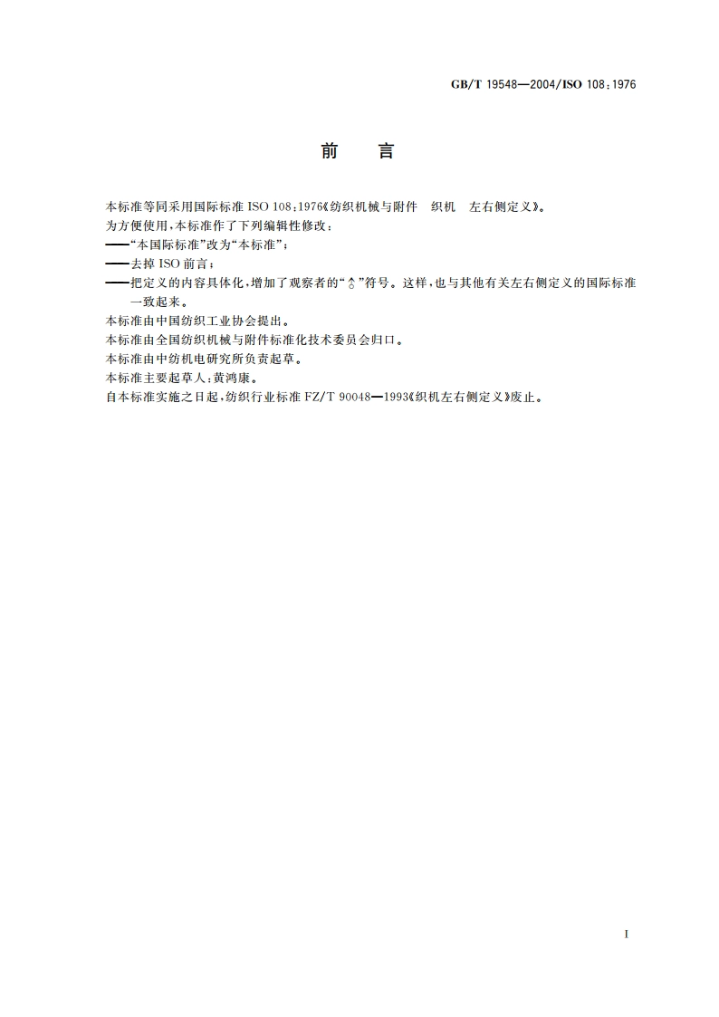 纺织机械与附件 织机 左右侧定义 GBT 19548-2004.pdf_第2页