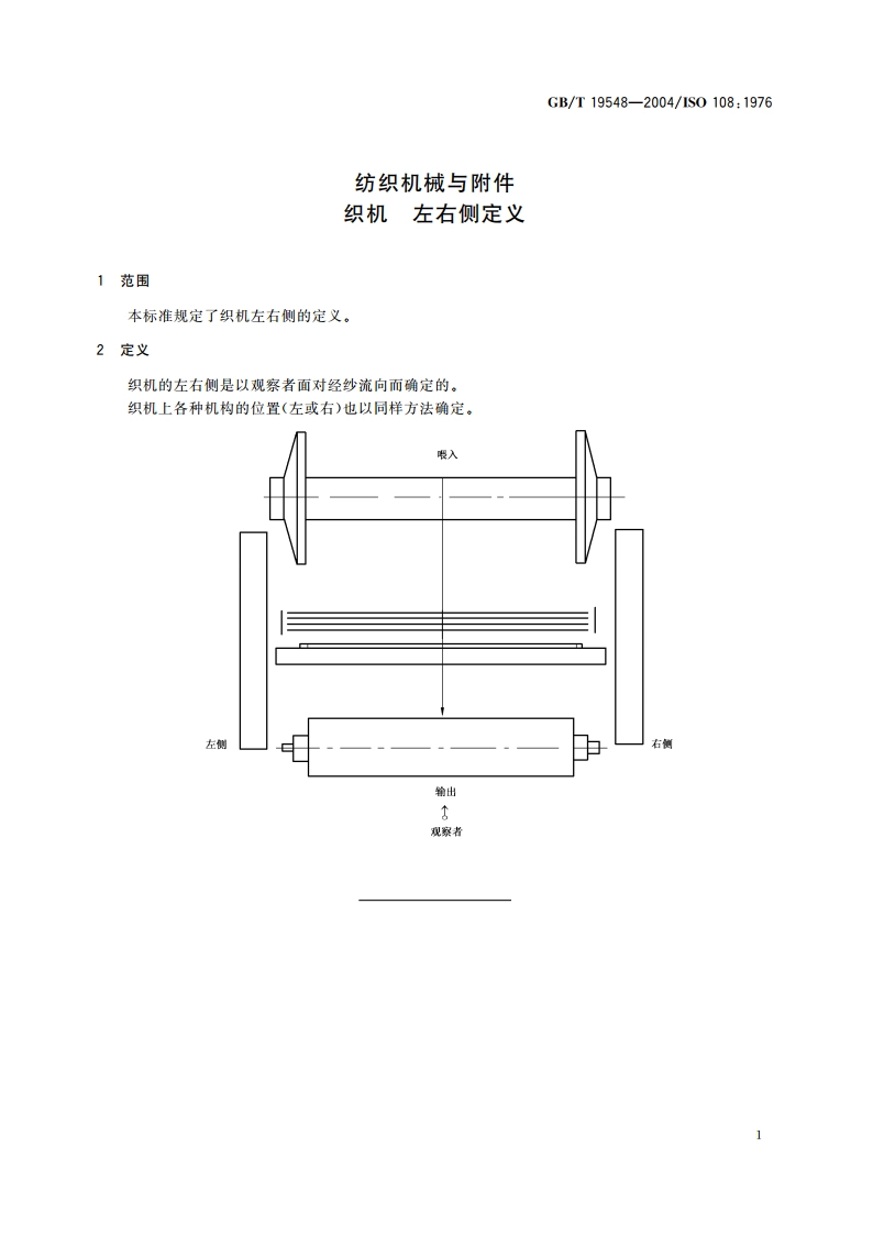 纺织机械与附件 织机 左右侧定义 GBT 19548-2004.pdf_第3页