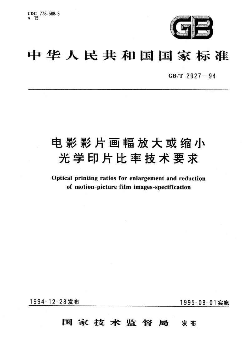 电影影片画幅放大或缩小光学印片比率技术要求 GBT 2927-1994.pdf_第1页