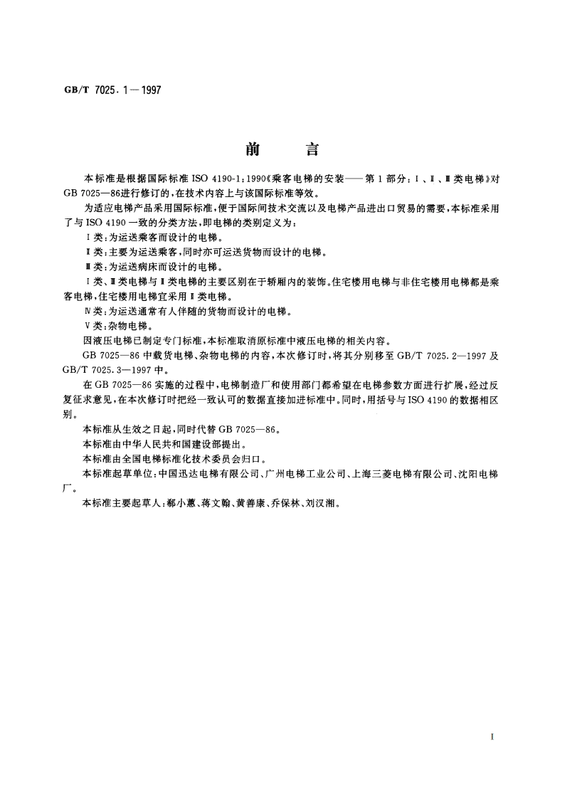 电梯 主参数及轿厢、井道、机房的型式与尺寸第1部分：Ⅰ、Ⅱ、Ⅲ类电梯 GBT 7025.1-1997.pdf_第2页