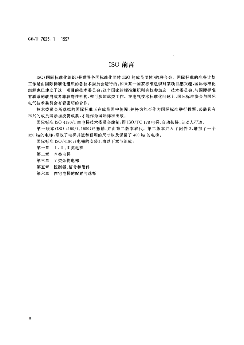 电梯 主参数及轿厢、井道、机房的型式与尺寸第1部分：Ⅰ、Ⅱ、Ⅲ类电梯 GBT 7025.1-1997.pdf_第3页