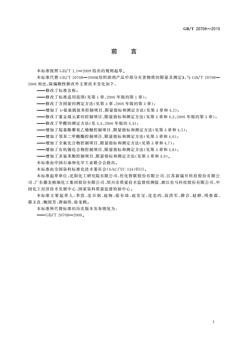 纺织染整助剂产品中部分有害物质的限量及测定 GBT 20708-2019.pdf_第3页