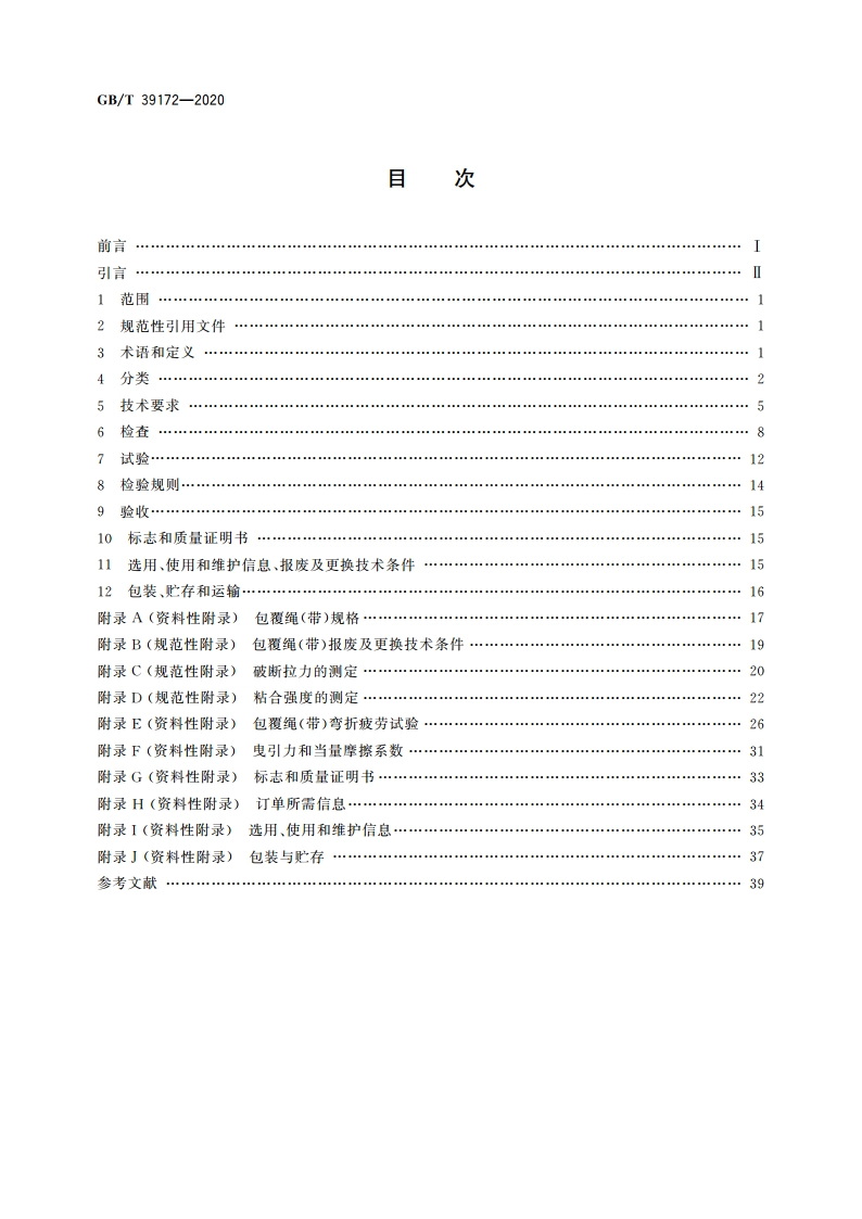 电梯用非钢丝绳悬挂装置 GBT 39172-2020.pdf_第2页