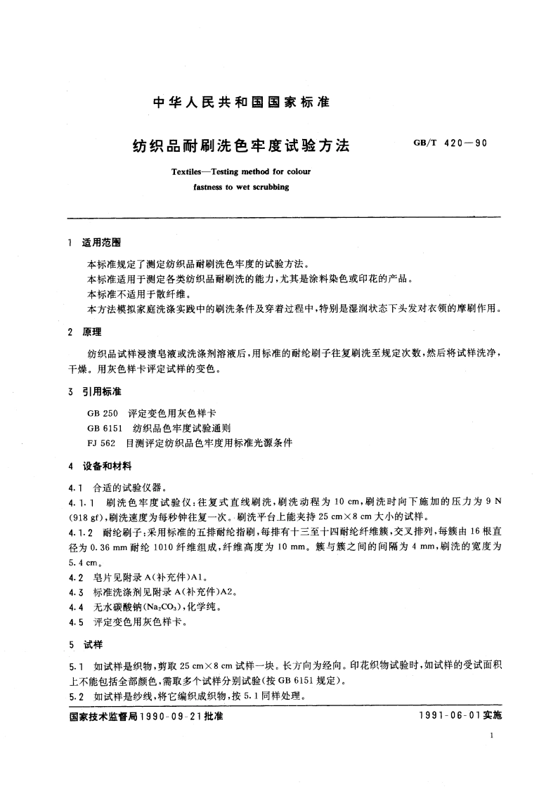 纺织品耐刷洗色牢度试验方法 GBT 420-1990.pdf_第2页