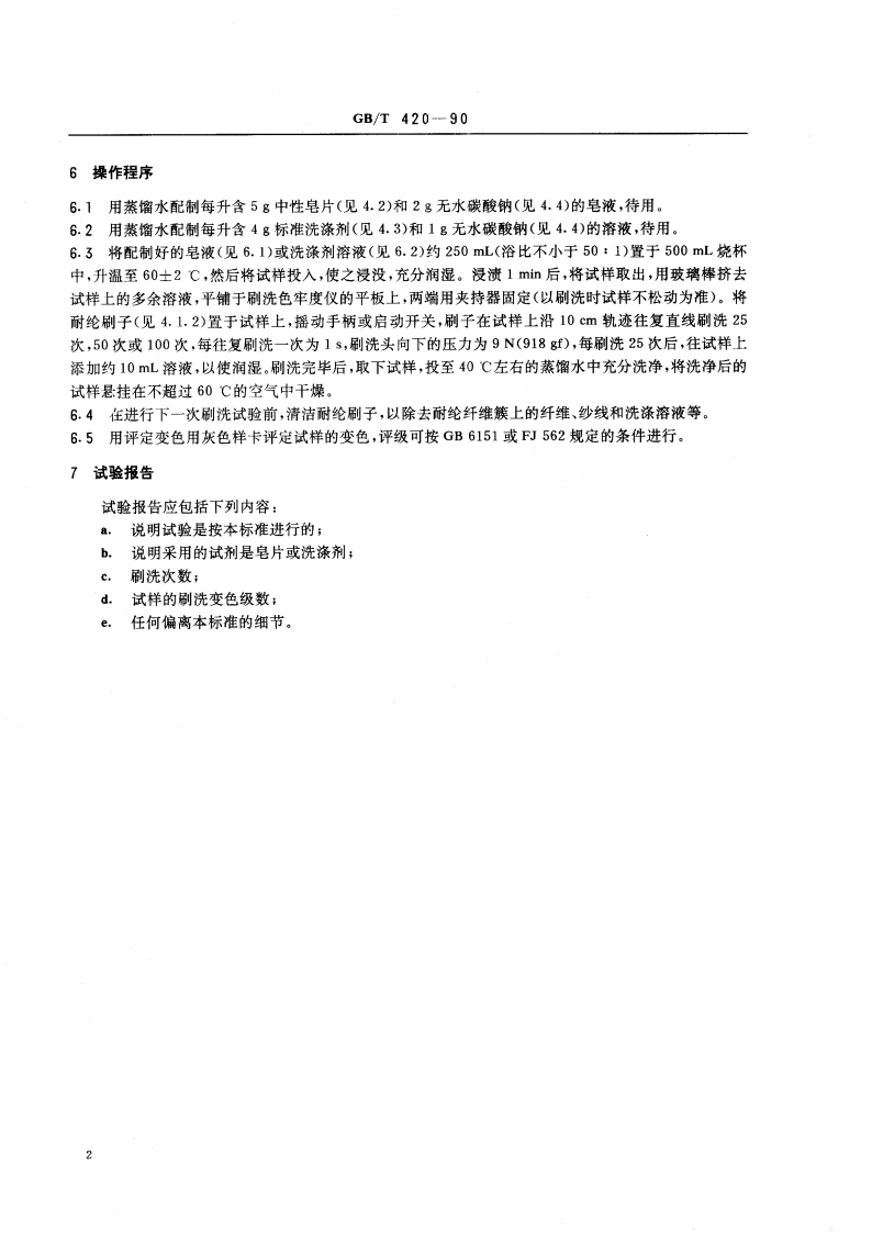 纺织品耐刷洗色牢度试验方法 GBT 420-1990.pdf_第3页