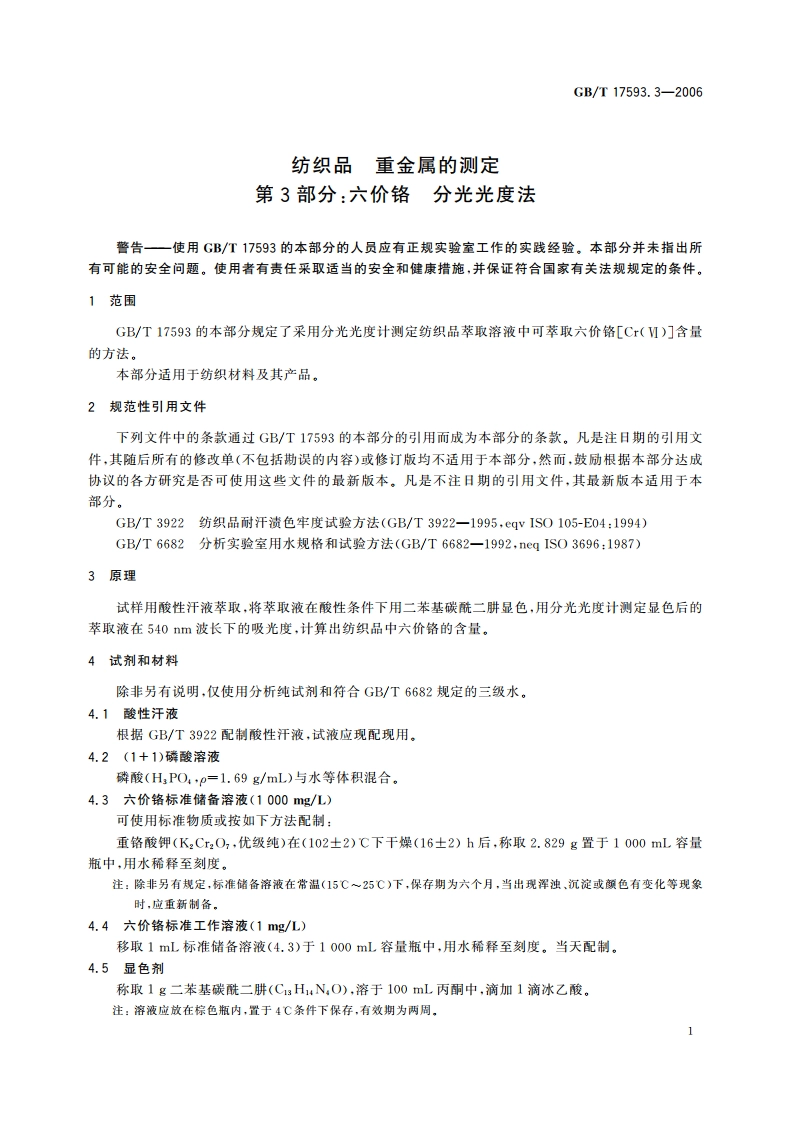 纺织品 重金属的测定 第3部分：六价铬 分光光度法 GBT 17593.3-2006.pdf_第3页