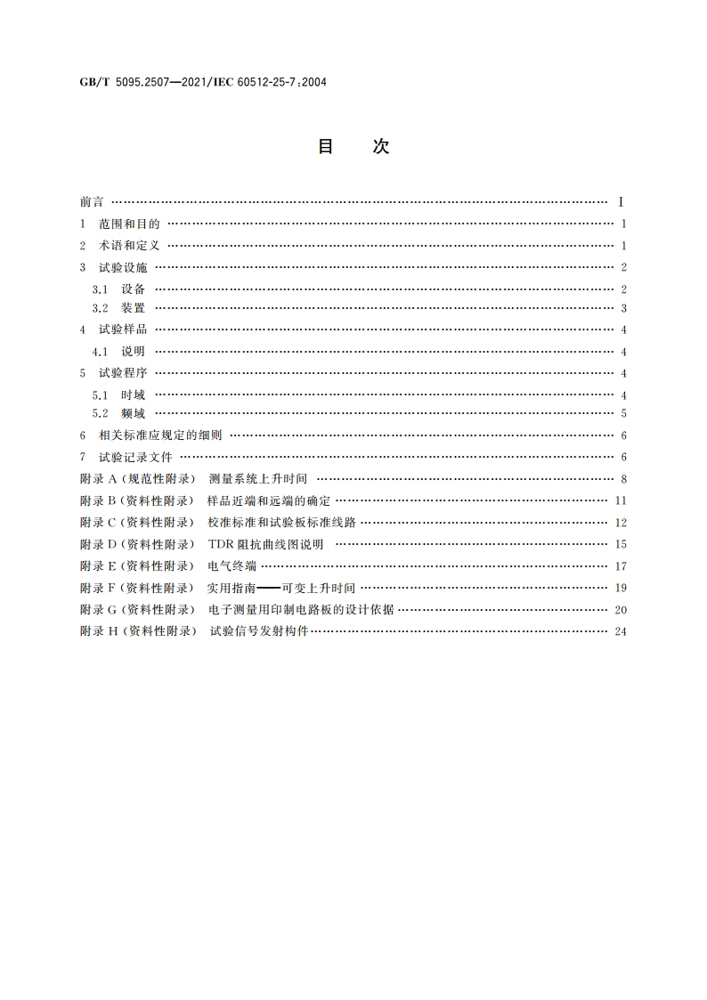 电子设备用机电元件 基本试验规程及测量方法 第25-7部分：试验25g：阻抗、反射系数和电压驻波比(VSWR) GBT 5095.2507-2021.pdf_第2页