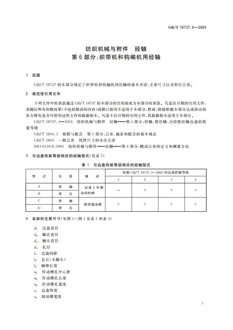 纺织机械与附件 经轴 第6部分：织带机和钩编机用经轴 GBT 18737.6-2004.pdf_第3页