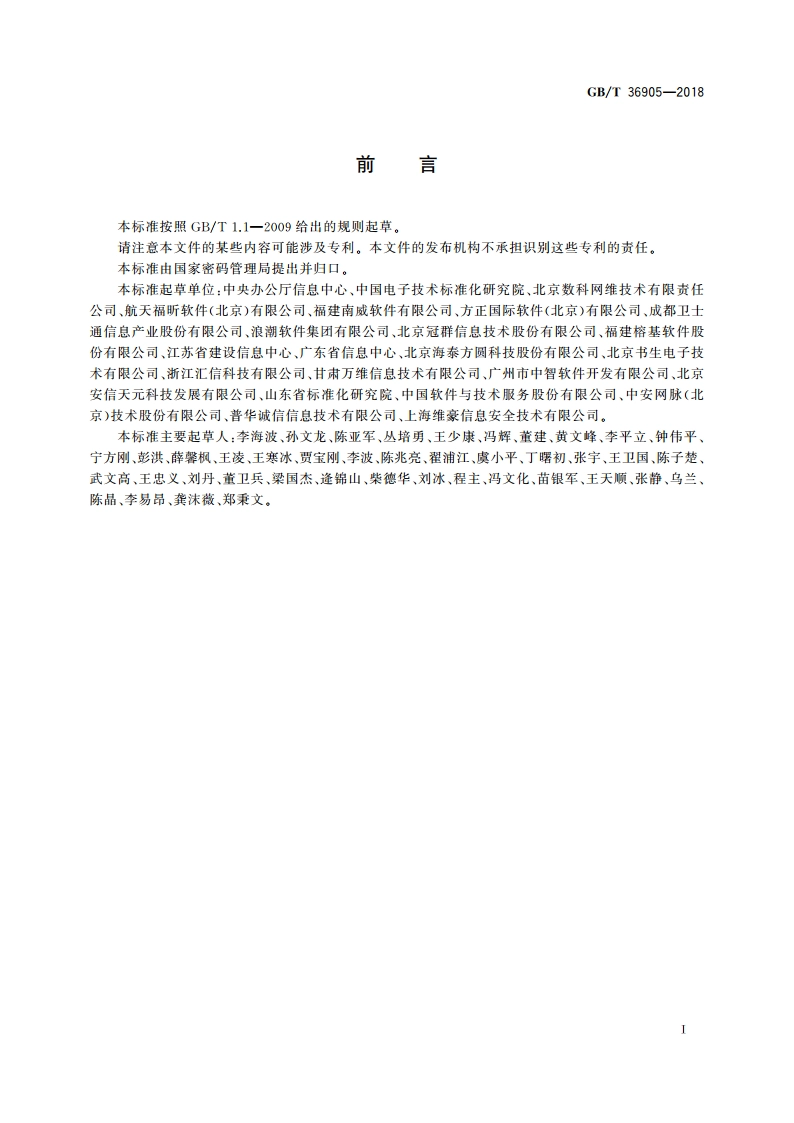 电子证照 文件技术要求 GBT 36905-2018.pdf_第3页