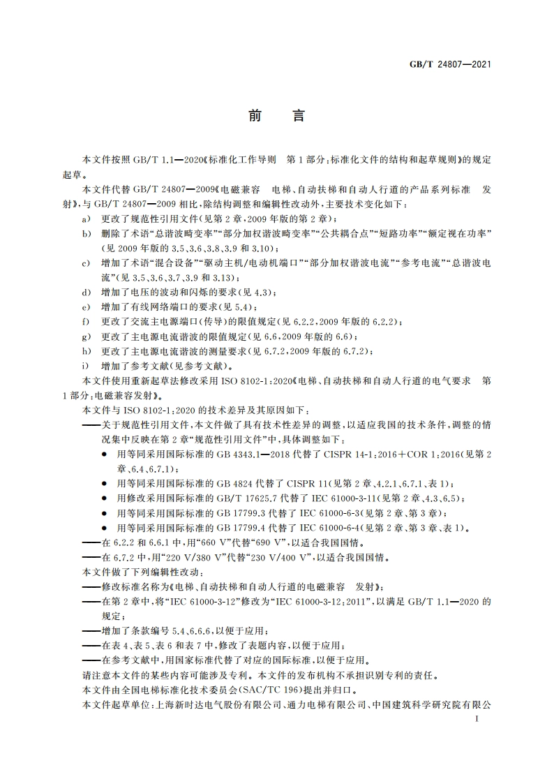 电梯、自动扶梯和自动人行道的电磁兼容 发射 GBT 24807-2021.pdf_第3页