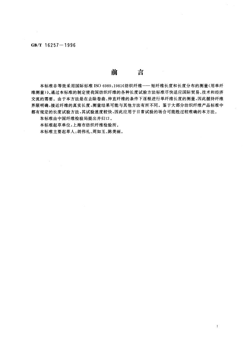 纺织纤维 短纤维长度和长度分布的测定 单纤维测量法 GBT 16257-1996.pdf_第2页