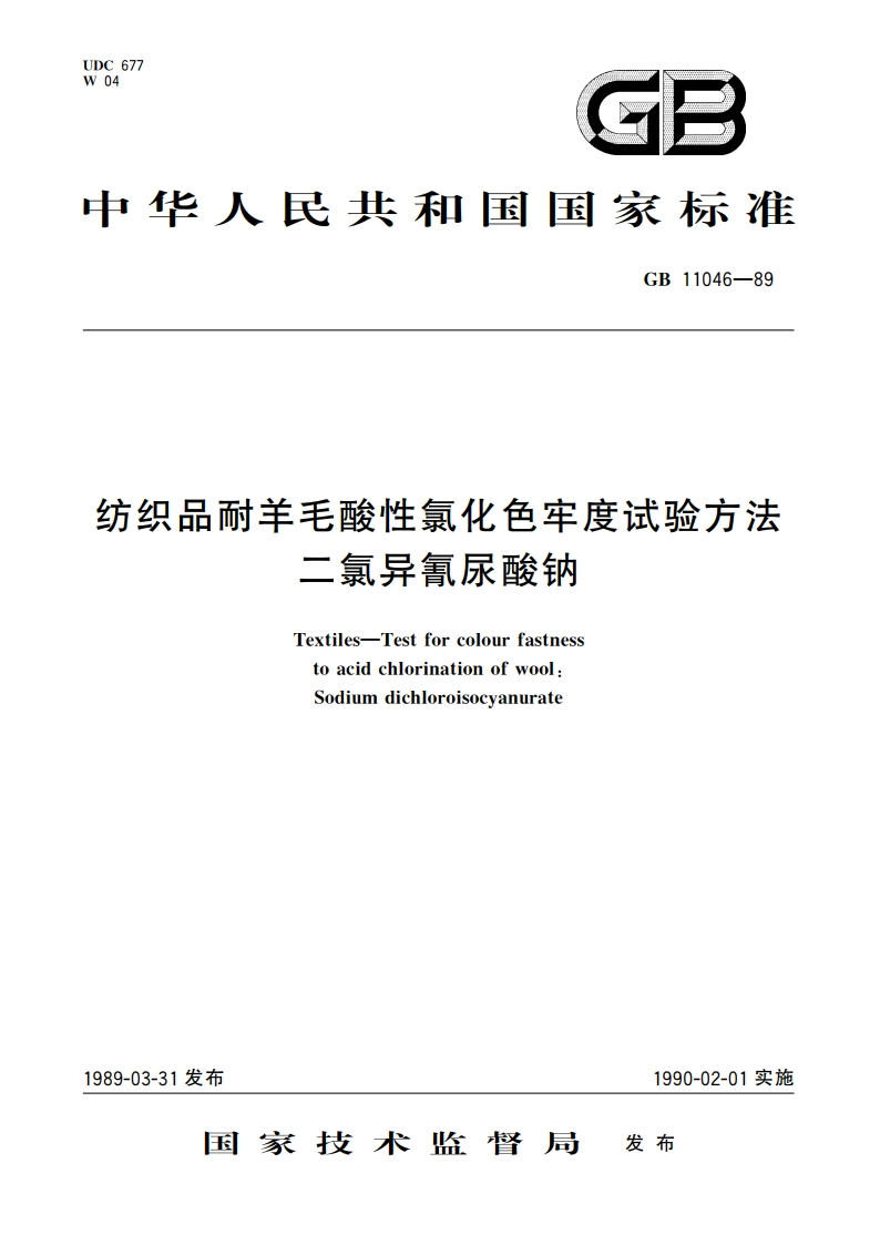 纺织品耐羊毛酸性氯化色牢度试验方法 二氯异氰尿酸钠 GBT 11046-1989.pdf_第1页