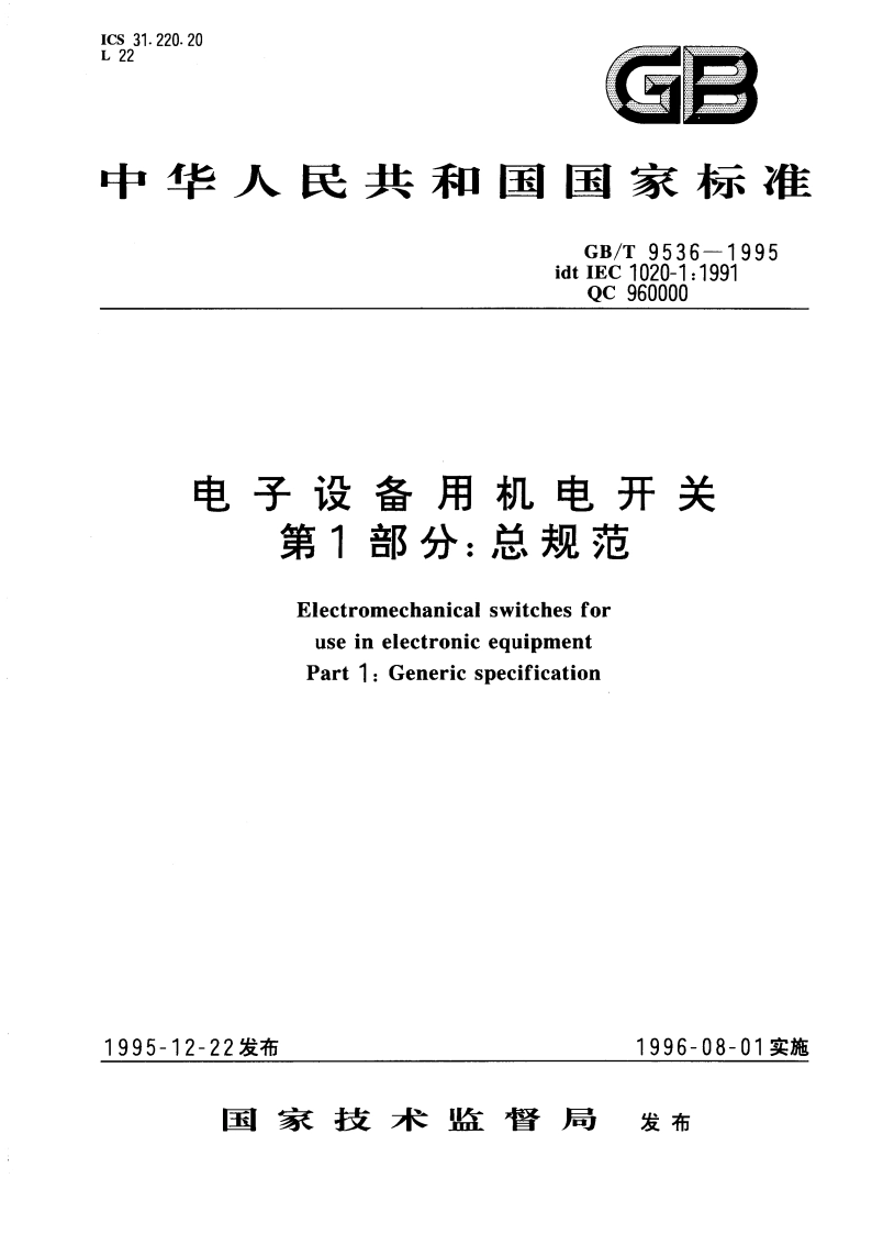 电子设备用机电开关 第1部分：总规范 GBT 9536-1995.pdf_第1页