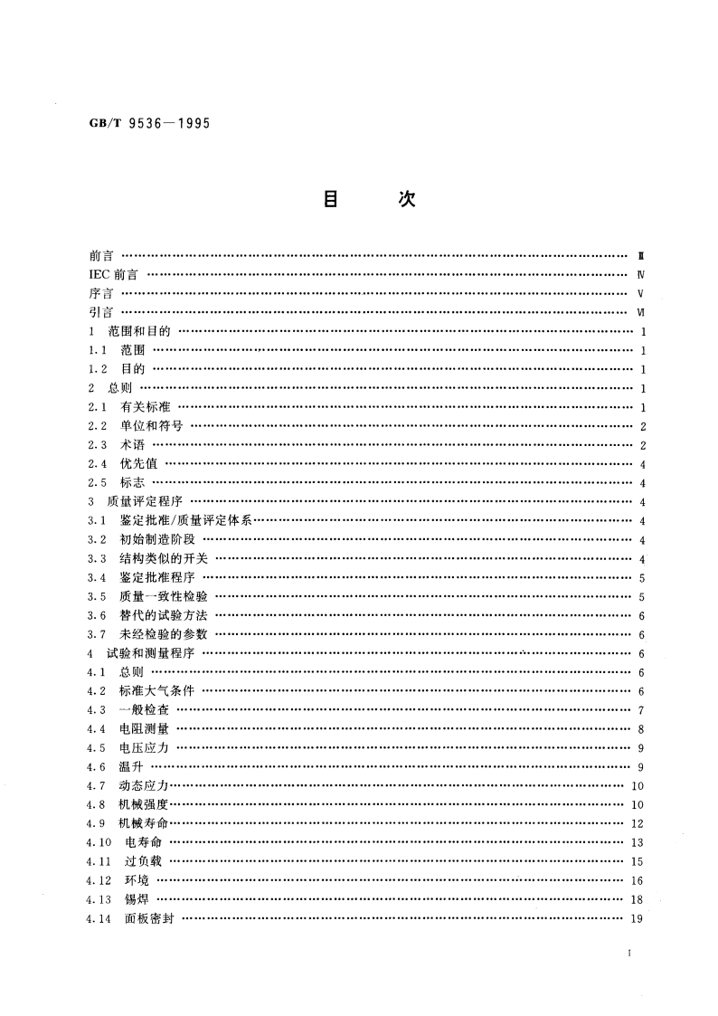 电子设备用机电开关 第1部分：总规范 GBT 9536-1995.pdf_第3页