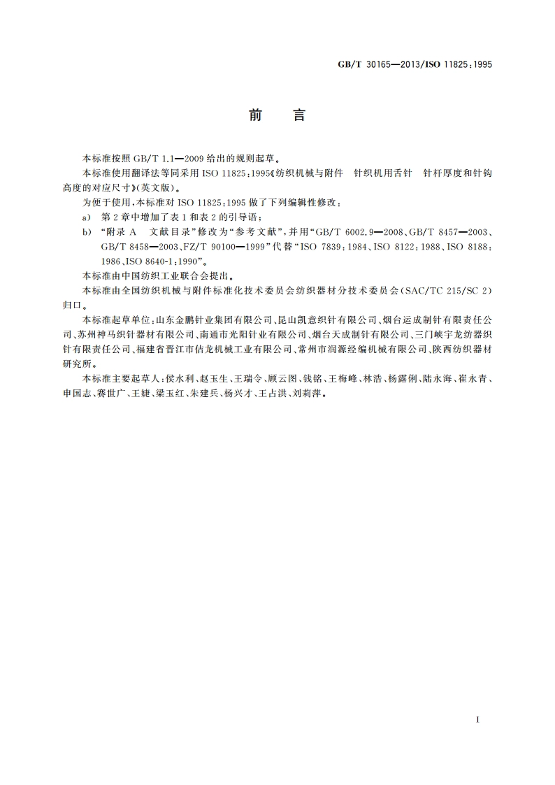 纺织机械与附件 针织机用舌针 针杆厚度和针钩高度的对应尺寸 GBT 30165-2013.pdf_第2页