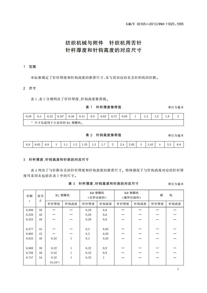 纺织机械与附件 针织机用舌针 针杆厚度和针钩高度的对应尺寸 GBT 30165-2013.pdf_第3页