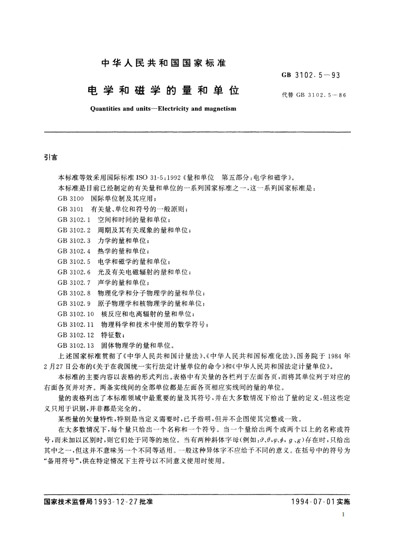 电学和磁学的量和单位 GBT 3102.5-1993.pdf_第2页