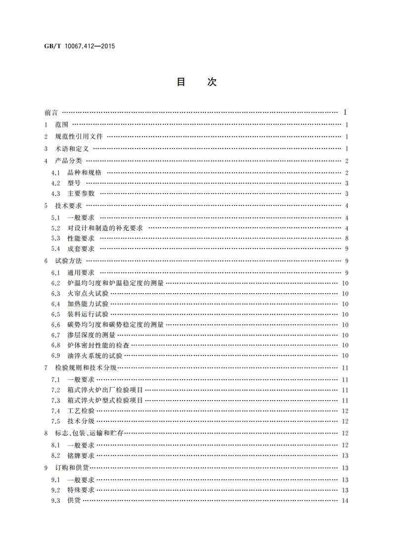 电热装置基本技术条件 第412部分：箱式淬火炉 GBT 10067.412-2015.pdf_第2页