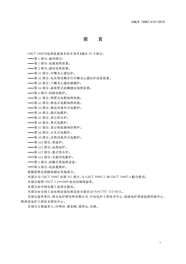 电热装置基本技术条件 第412部分：箱式淬火炉 GBT 10067.412-2015.pdf_第3页