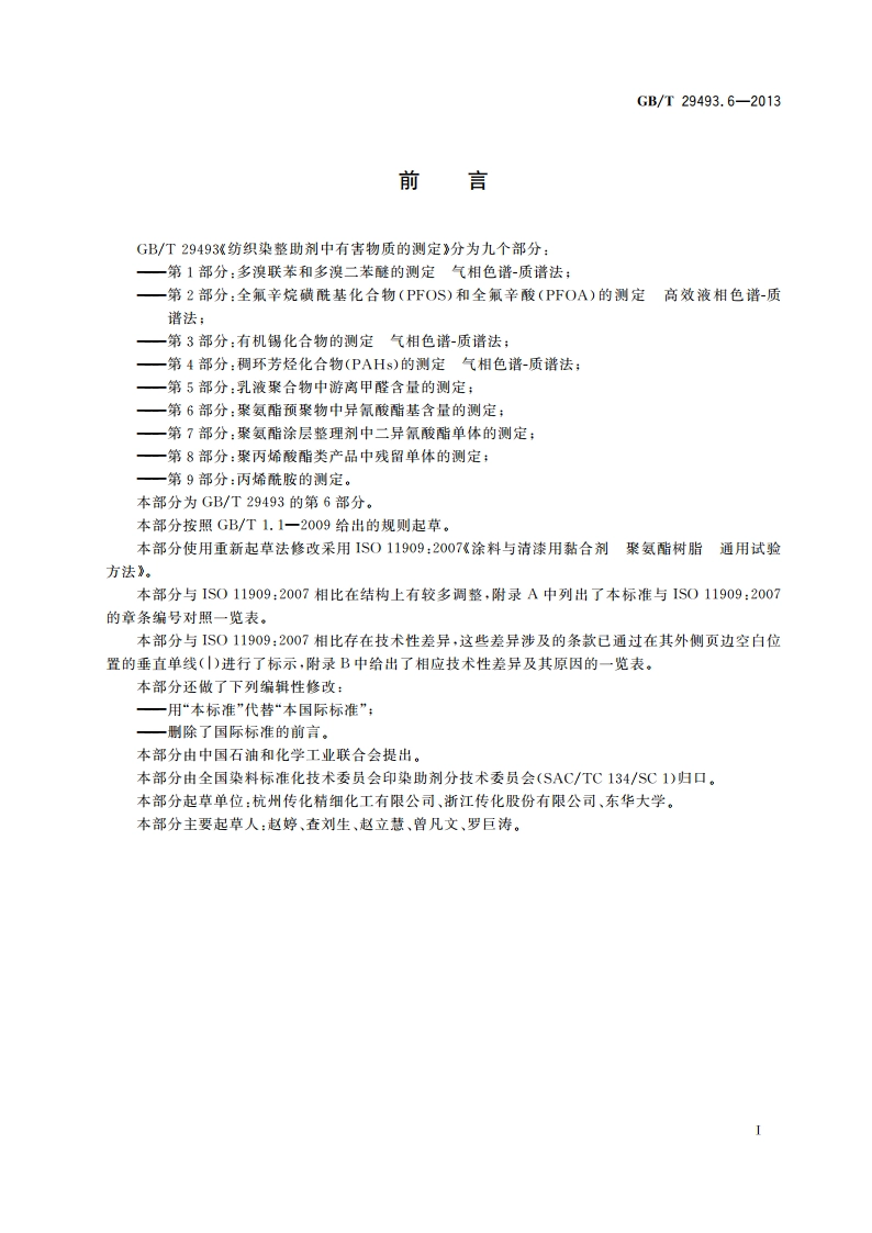 纺织染整助剂中有害物质的测定 第6部分：聚氨酯预聚物中异氰酸酯基含量的测定 GBT 29493.6-2013.pdf_第2页