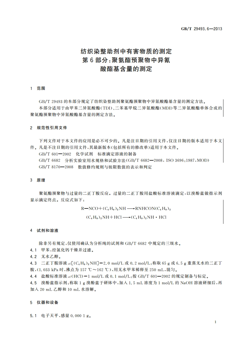 纺织染整助剂中有害物质的测定 第6部分：聚氨酯预聚物中异氰酸酯基含量的测定 GBT 29493.6-2013.pdf_第3页