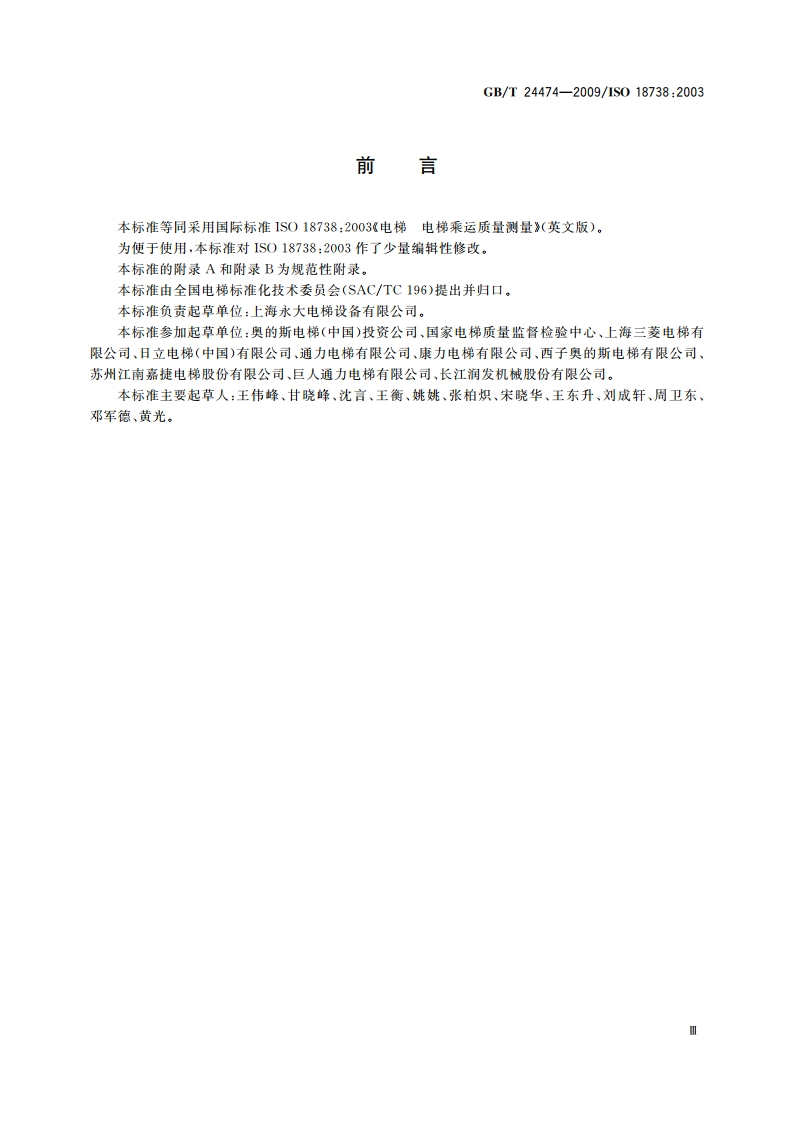 电梯乘运质量测量 GBT 24474-2009.pdf_第3页