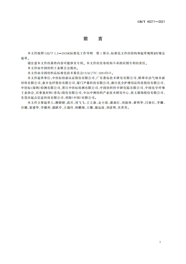 纺织纤维鉴别试验方法 差示扫描量热法(DSC) GBT 40271-2021.pdf_第3页