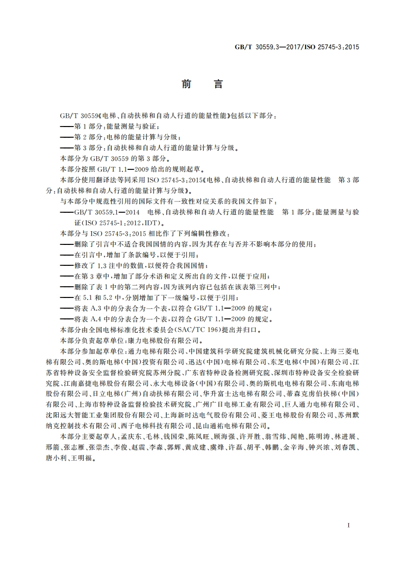 电梯、自动扶梯和自动人行道的能量性能 第3部分：自动扶梯和自动人行道的能量计算与分级 GBT 30559.3-2017.pdf_第3页
