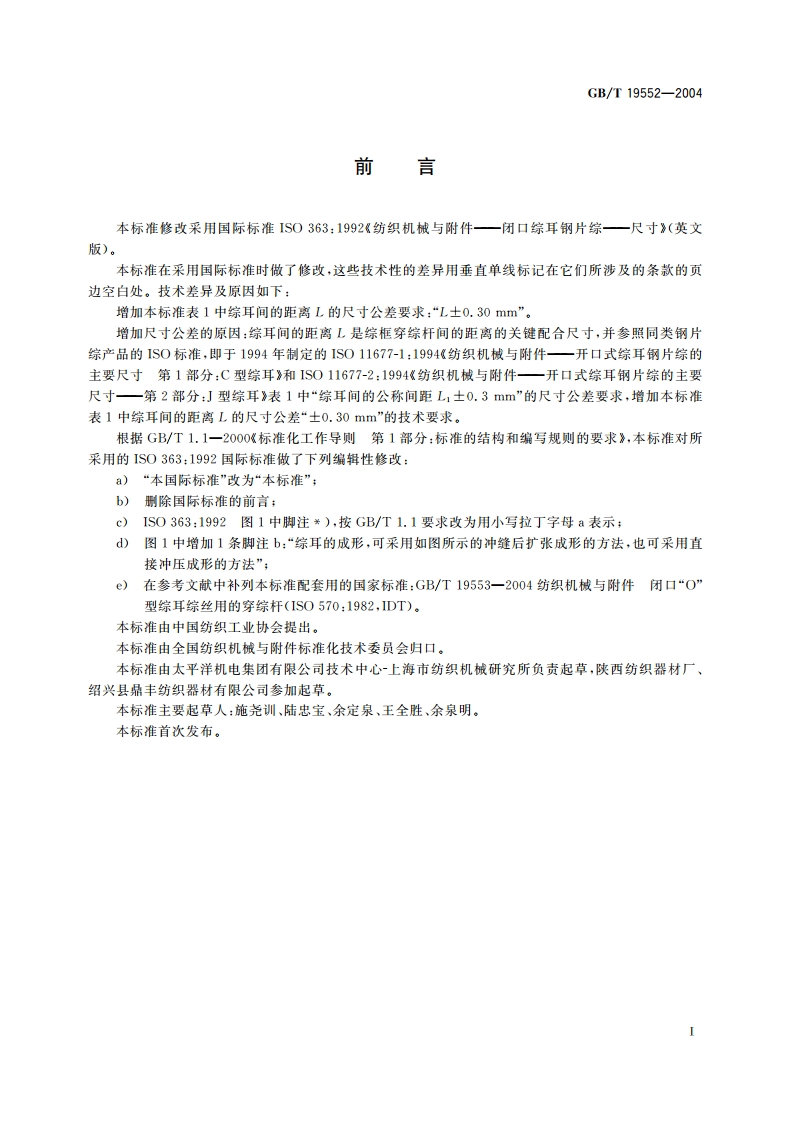 纺织机械与附件 闭口综耳钢片综 尺寸 GBT 19552-2004.pdf_第2页