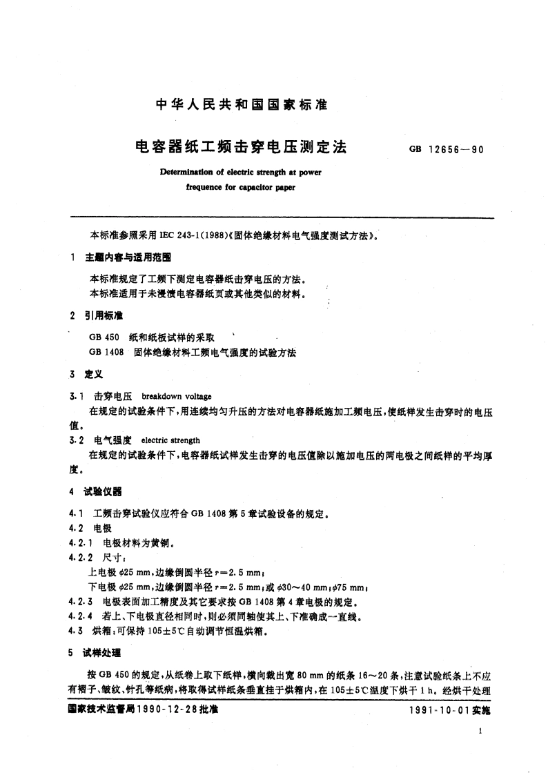 电容器纸工频击穿电压测定法 GBT 12656-1990.pdf_第3页