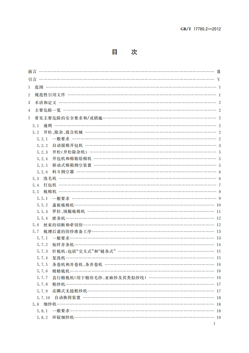 纺织机械 安全要求 第2部分纺纱准备和纺纱机械 GBT 17780.2-2012.pdf_第2页