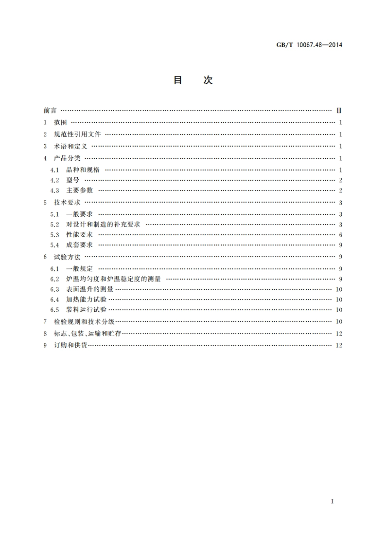 电热装置基本技术条件 第48部分：台车式电阻炉 GBT 10067.48-2014.pdf_第2页