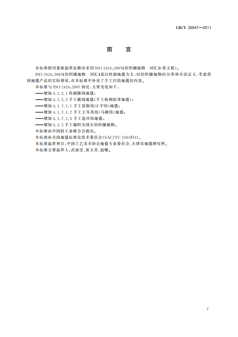 纺织铺地物 词汇 GBT 26847-2011.pdf_第2页