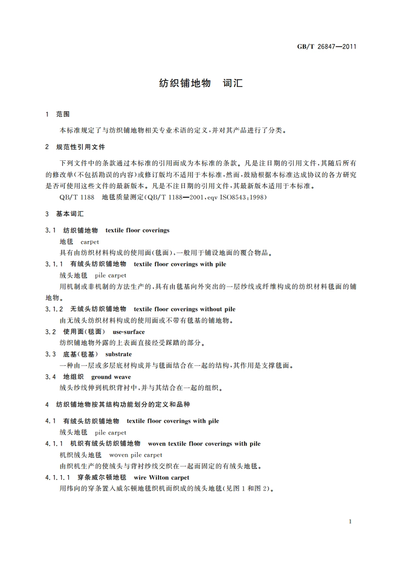 纺织铺地物 词汇 GBT 26847-2011.pdf_第3页