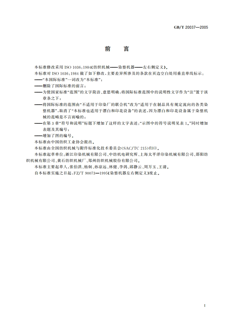 纺织机械 染整机器左右侧定义 GBT 20037-2005.pdf_第2页