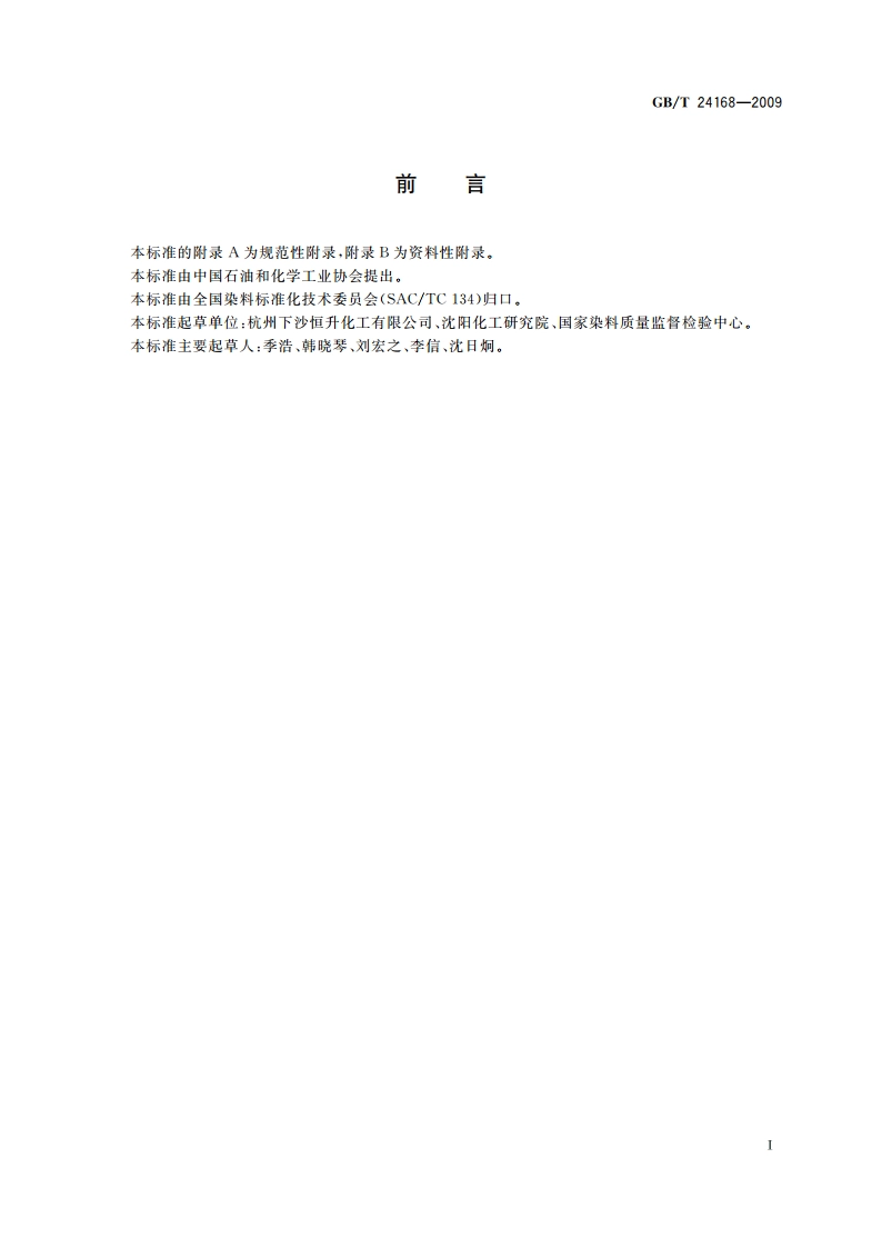 纺织染整助剂产品中邻苯二甲酸酯的测定 GBT 24168-2009.pdf_第2页