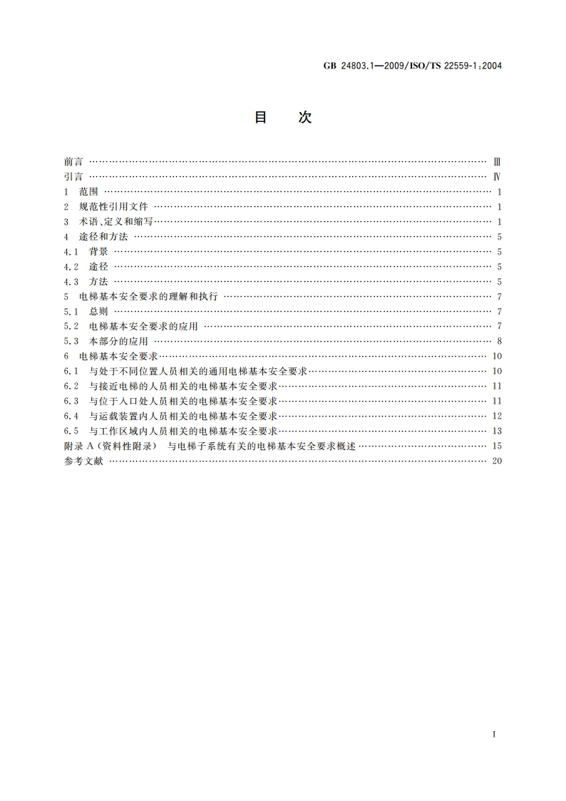 电梯安全要求 第1部分：电梯基本安全要求 GBT 24803.1-2009.pdf_第2页