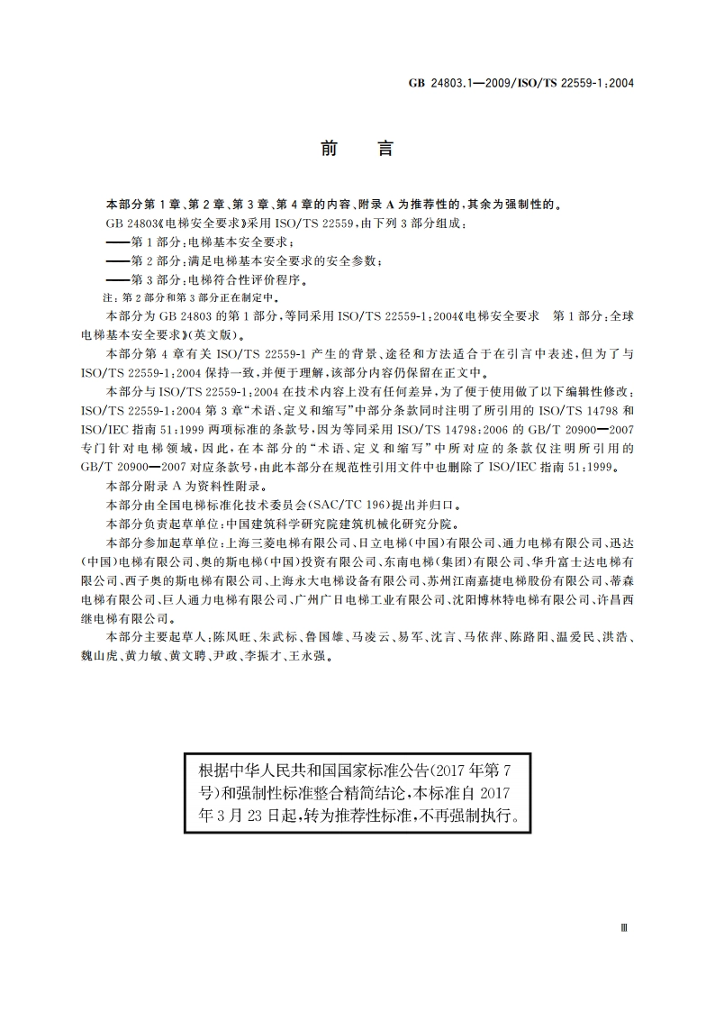 电梯安全要求 第1部分：电梯基本安全要求 GBT 24803.1-2009.pdf_第3页