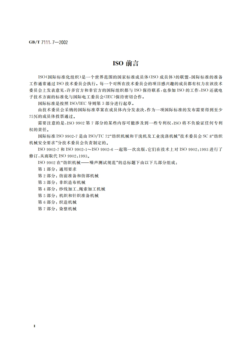 纺织机械噪声测试规范 第7部分：染整机械 GBT 7111.7-2002.pdf_第3页