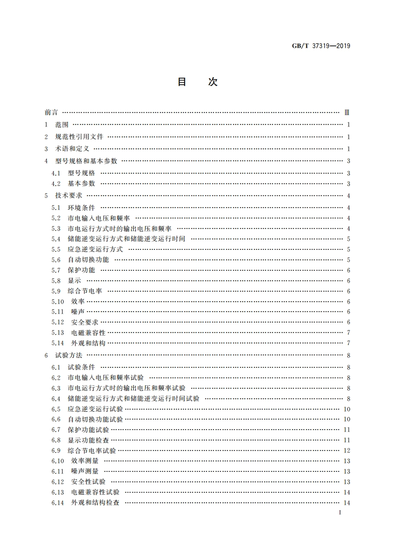 电梯节能逆变电源装置 GBT 37319-2019.pdf_第2页