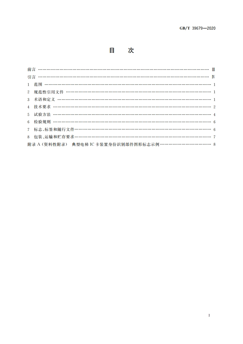 电梯IC卡装置 GBT 39679-2020.pdf_第2页