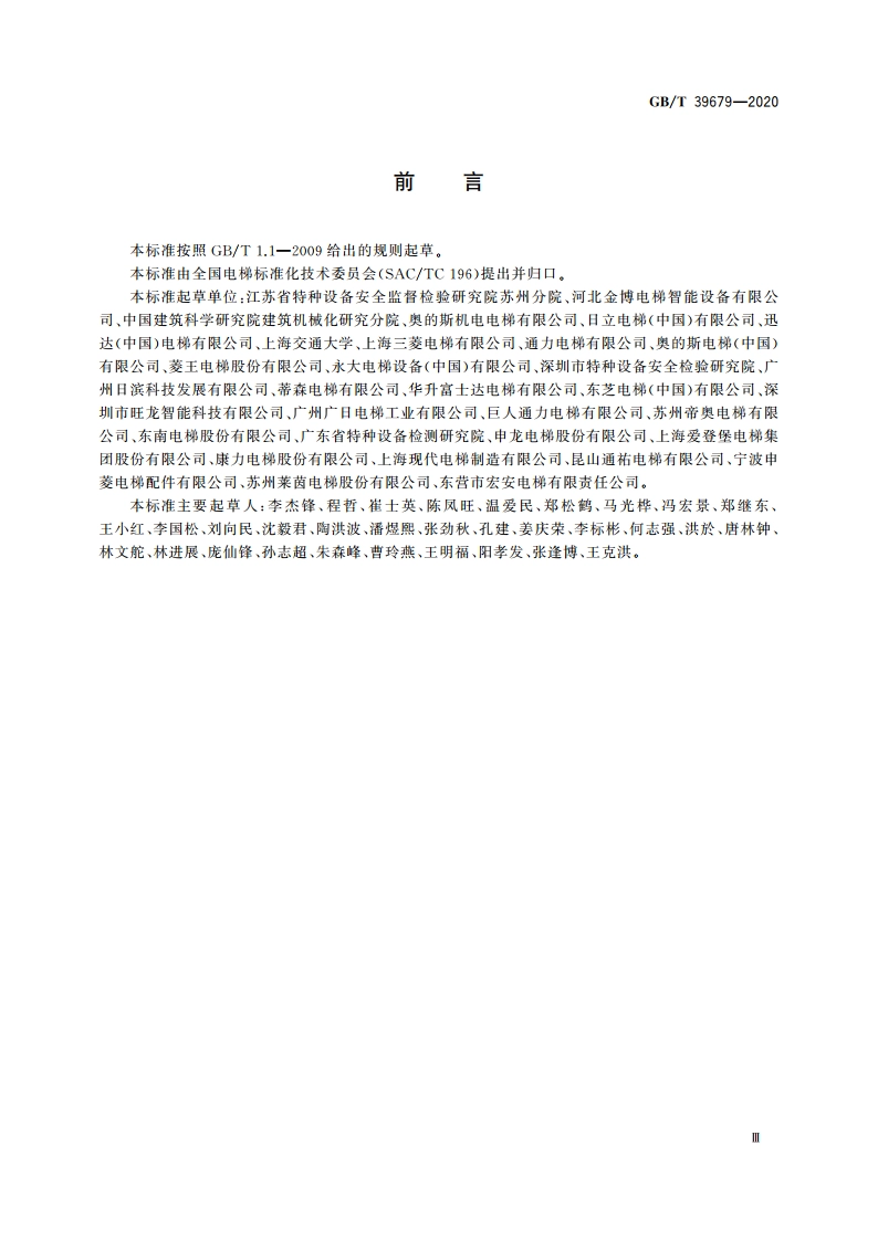 电梯IC卡装置 GBT 39679-2020.pdf_第3页