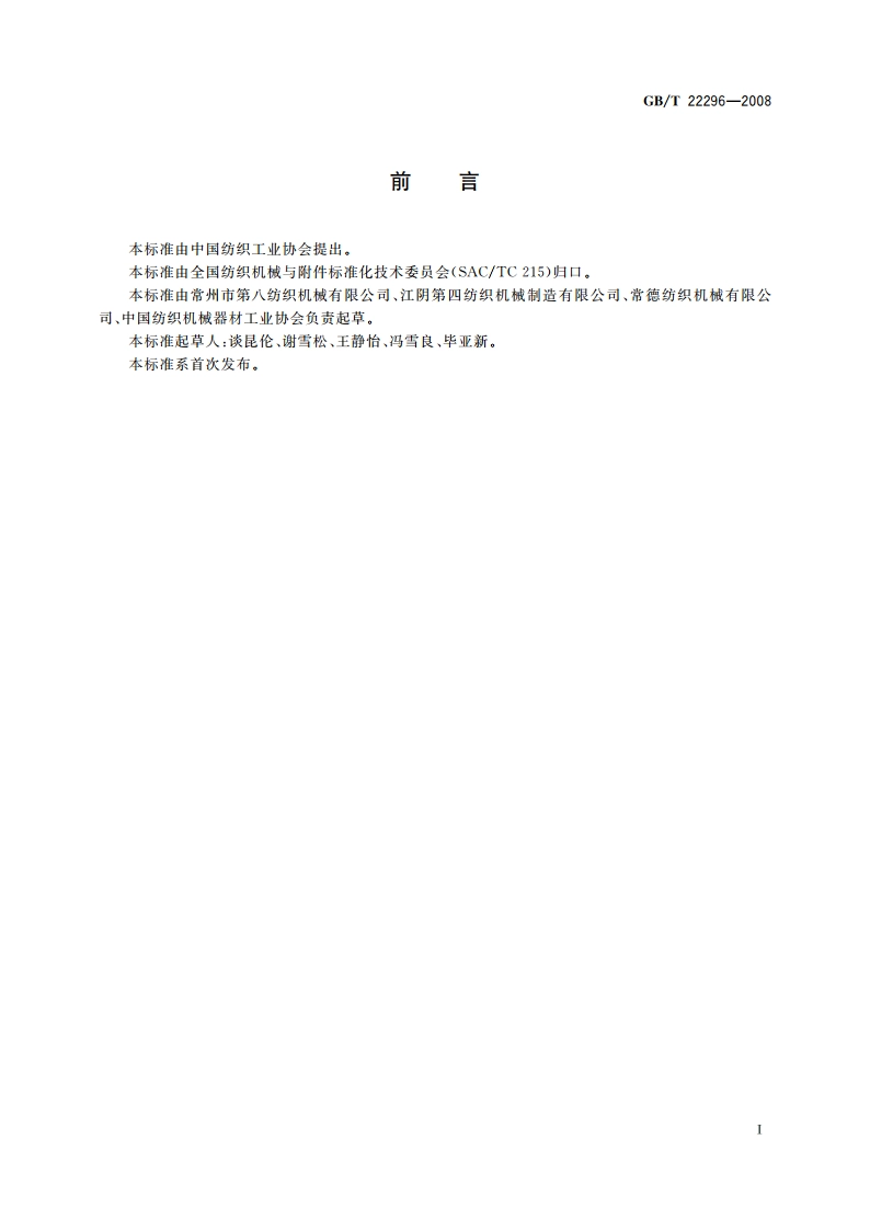 纺织机械 高精度分段整经机 GBT 22296-2008.pdf_第2页